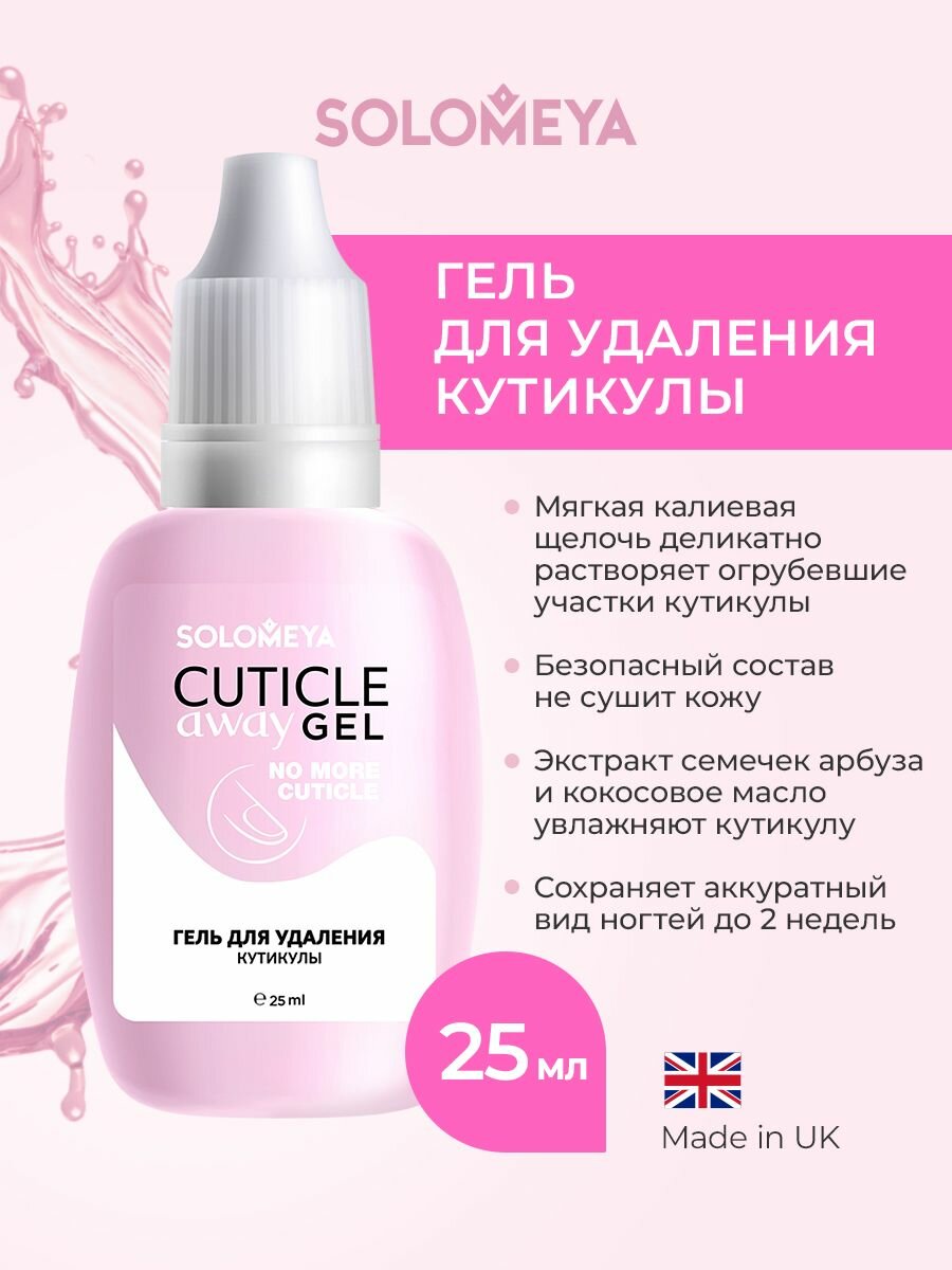 Гель для удаления кутикулы Cuticle Away Gel 25 мл