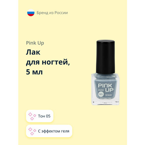Лак для ногтей PINK UP MINI GEL с эффектом геля тон 05, 5 мл