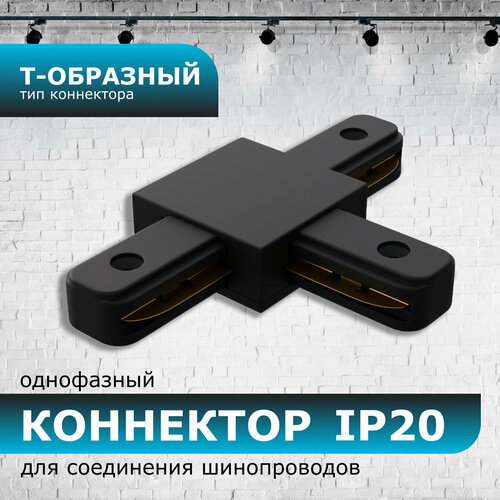 Коннектор Т-образный однофазный для накладногоподвесного шинопровода IP20 105х70х18мм чёрный пластик 362₽