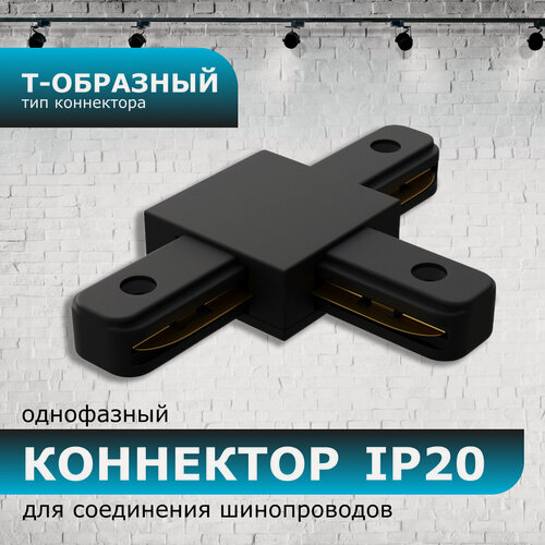 Изображение товара Коннектор Т-образный, однофазный, для накладного/подвесного шинопровода, IP20, 105х70х18мм, чёрный, пластик