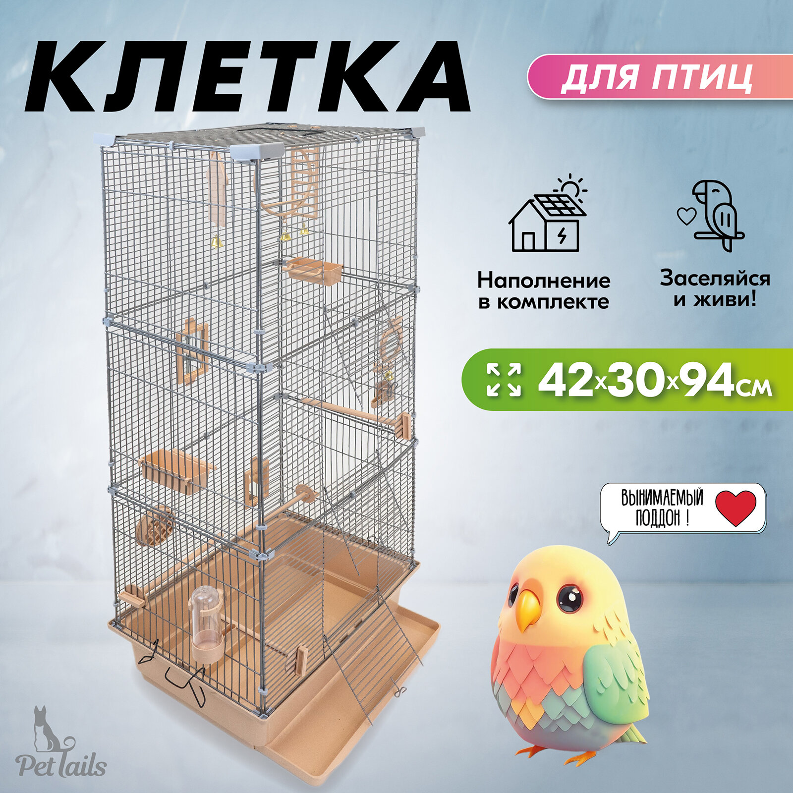 Клетка для птиц разборная "PetTails", шаг прута до 11мм, 42*30*h94см, бежевая