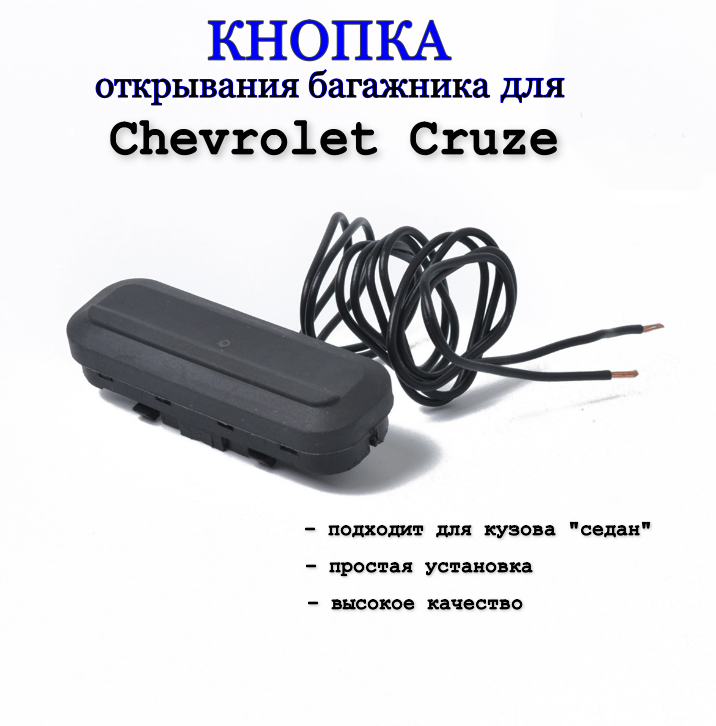 Кнопка открывания багажника Шевроле Круз / Chevrolet Cruze