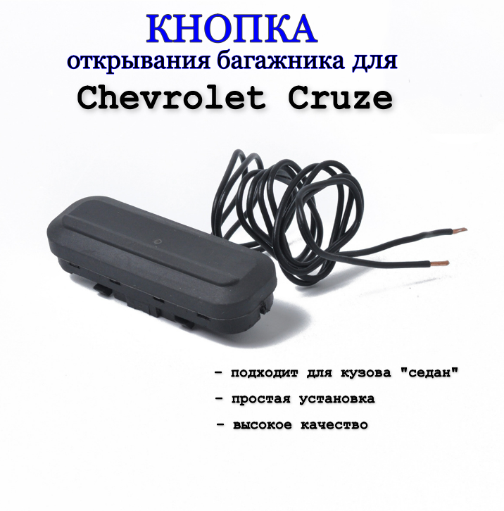 Кнопка открывания багажника Шевроле Круз / Chevrolet Cruze, черная.