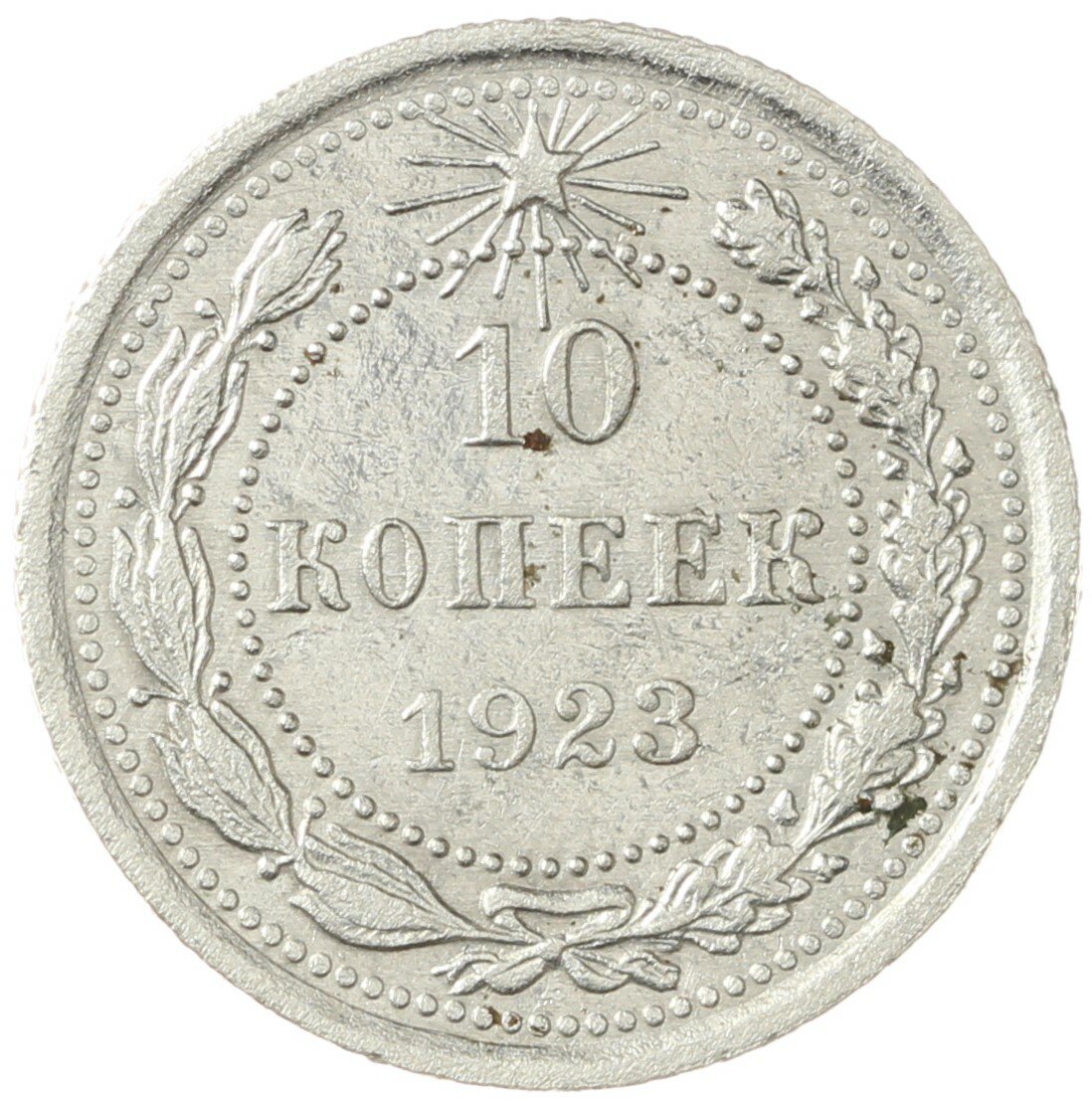 10 копеек 1923