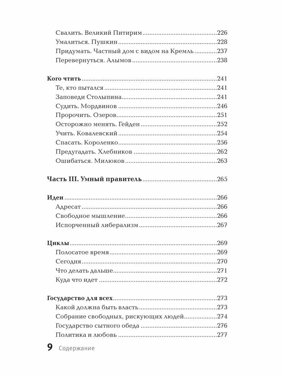 Искушение государством. Человек и вертикаль власти 300 лет в России и мире - фото №12