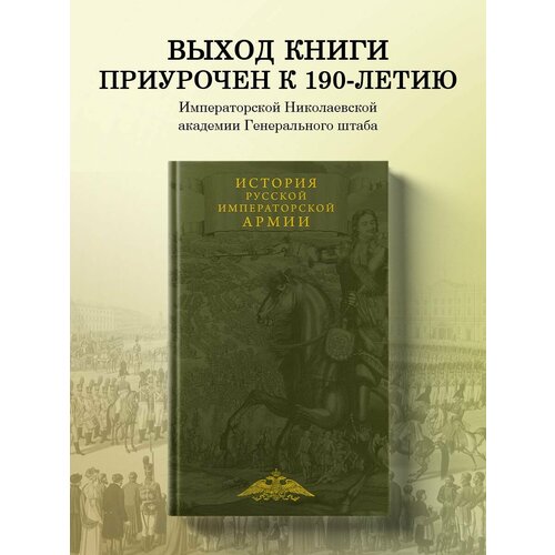 История русской императорской армии терешина м отв ред история русской армии