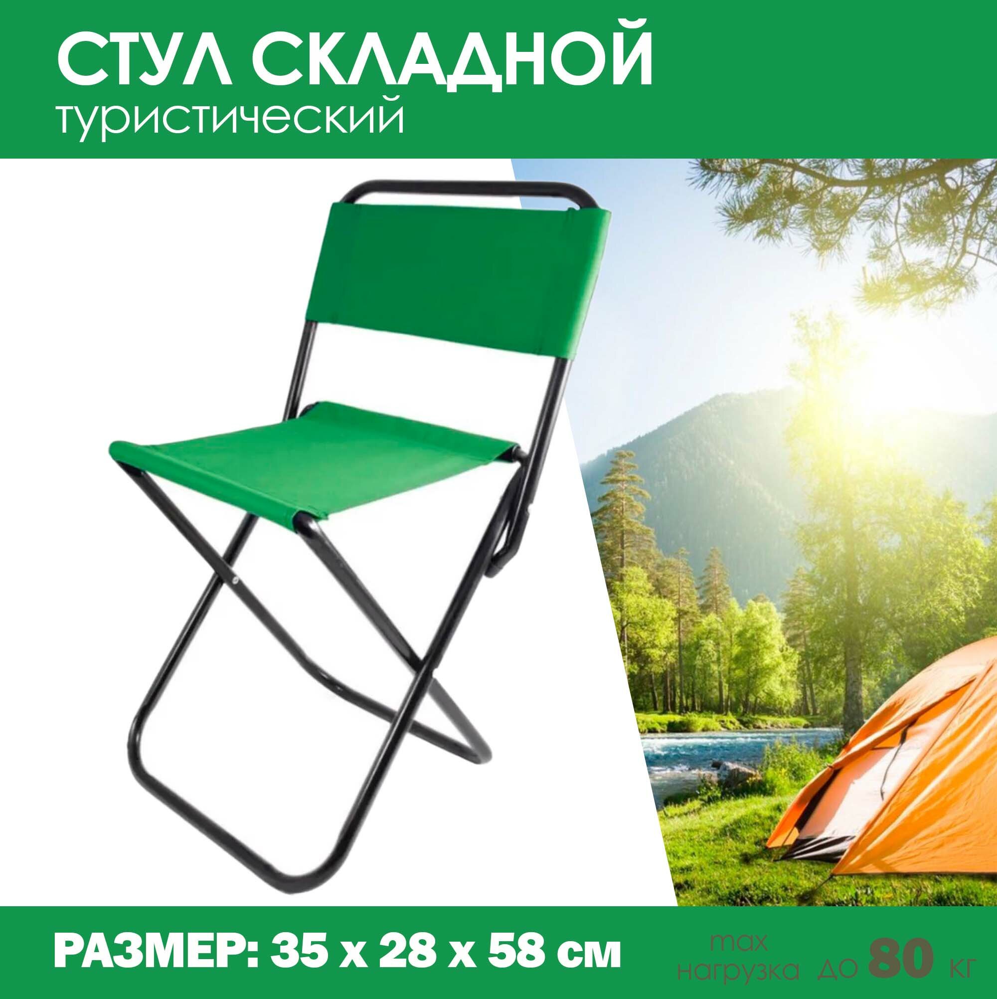 фото Стул туристический складной со спинкой, зелёный, 35х28х58 см