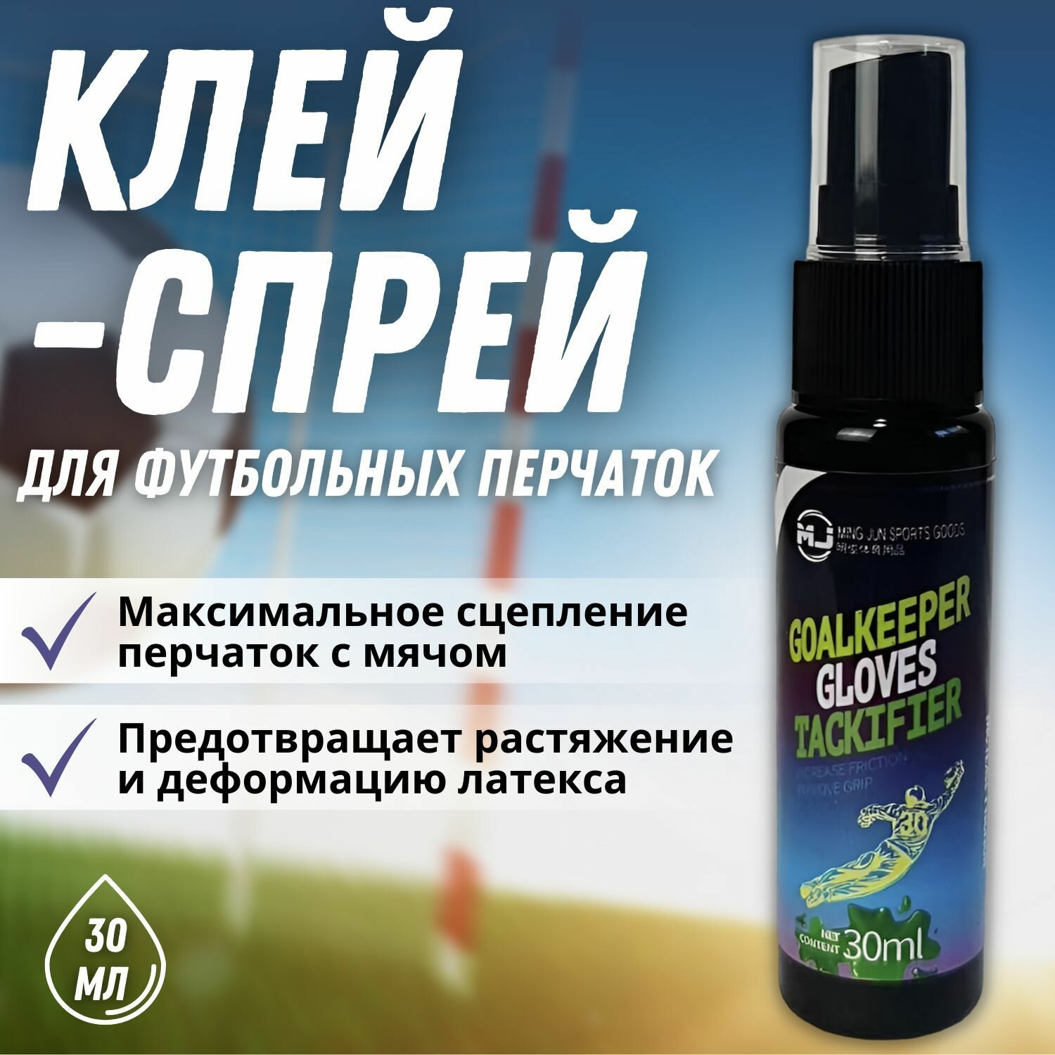 фото Липкий спрей(клей)для футбольных перчаток 30мл
