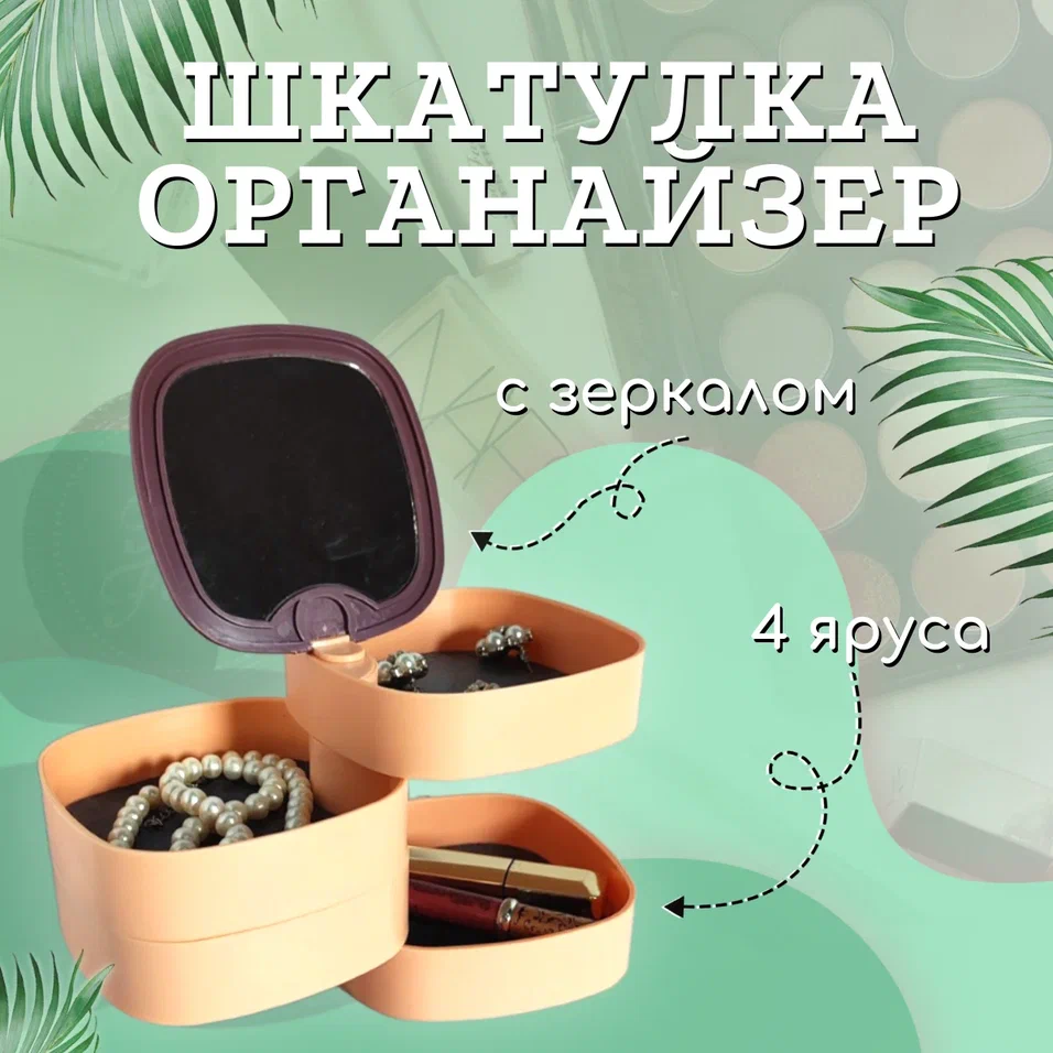 Шкатулка органайзер для украшений