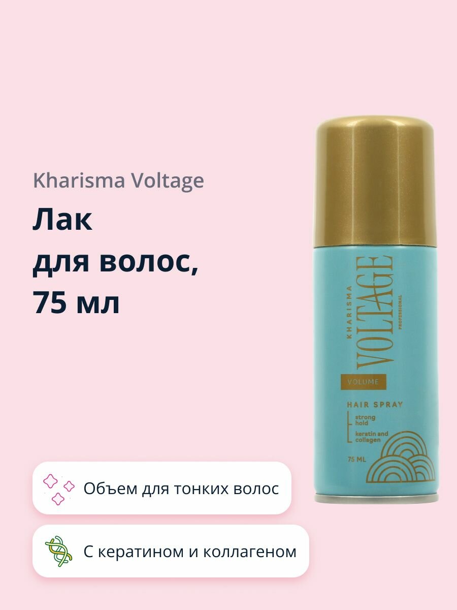 Лак для волос KHARISMA VOLTAGE PHYTO-KERATIN объем для тонких волос (с кератином и коллагеном) 75 мл