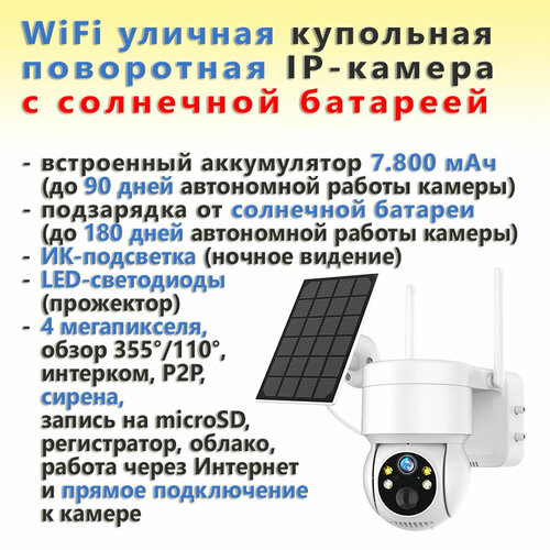 Аккумуляторная уличная купольная поворотная WiFi IP камера с солнечной батареей Solar Camera