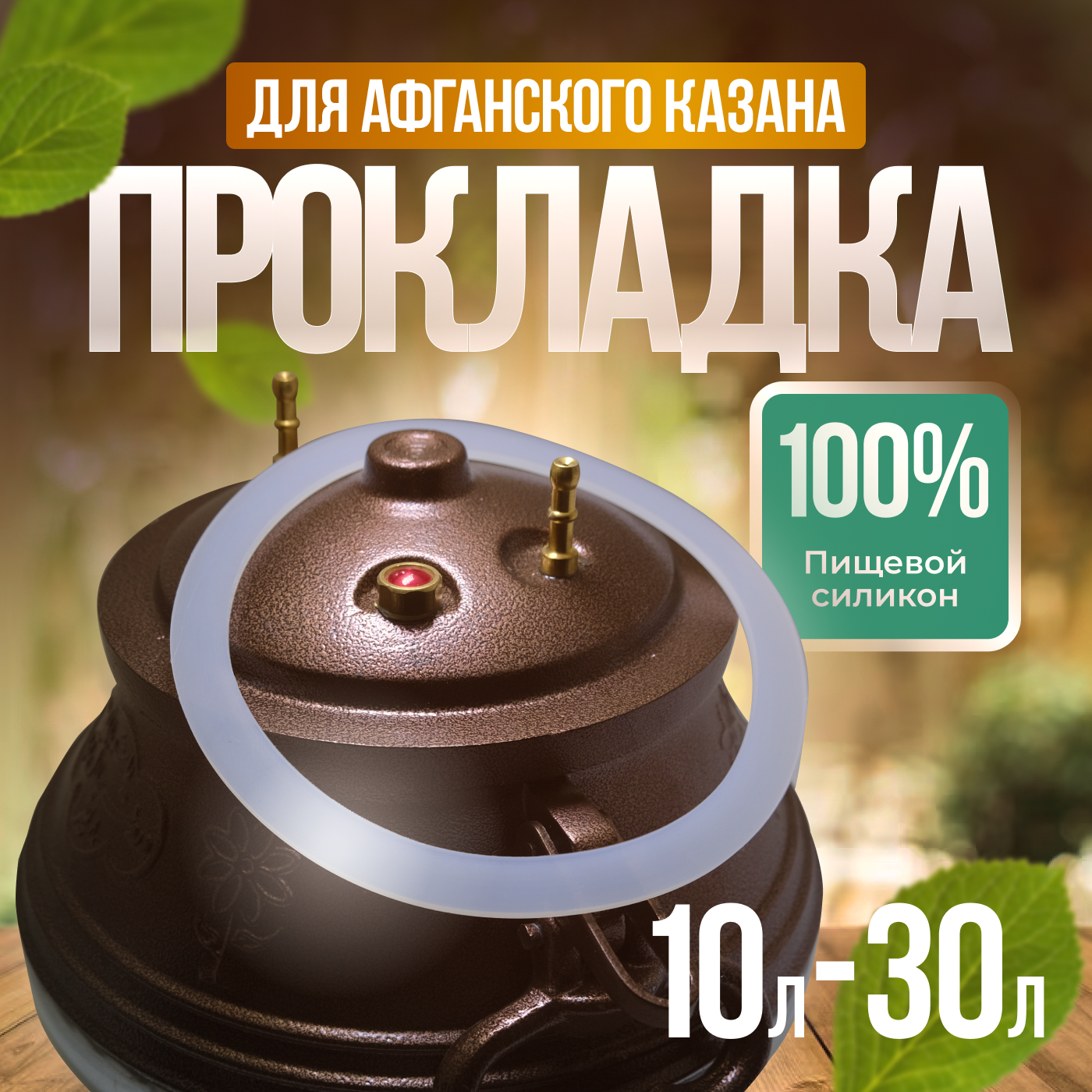 Прокладка для афганского казана 10л 12л 15л 20л 30л/ силиконовая резинка прокладка / Уплотнитель/190х160х3мм