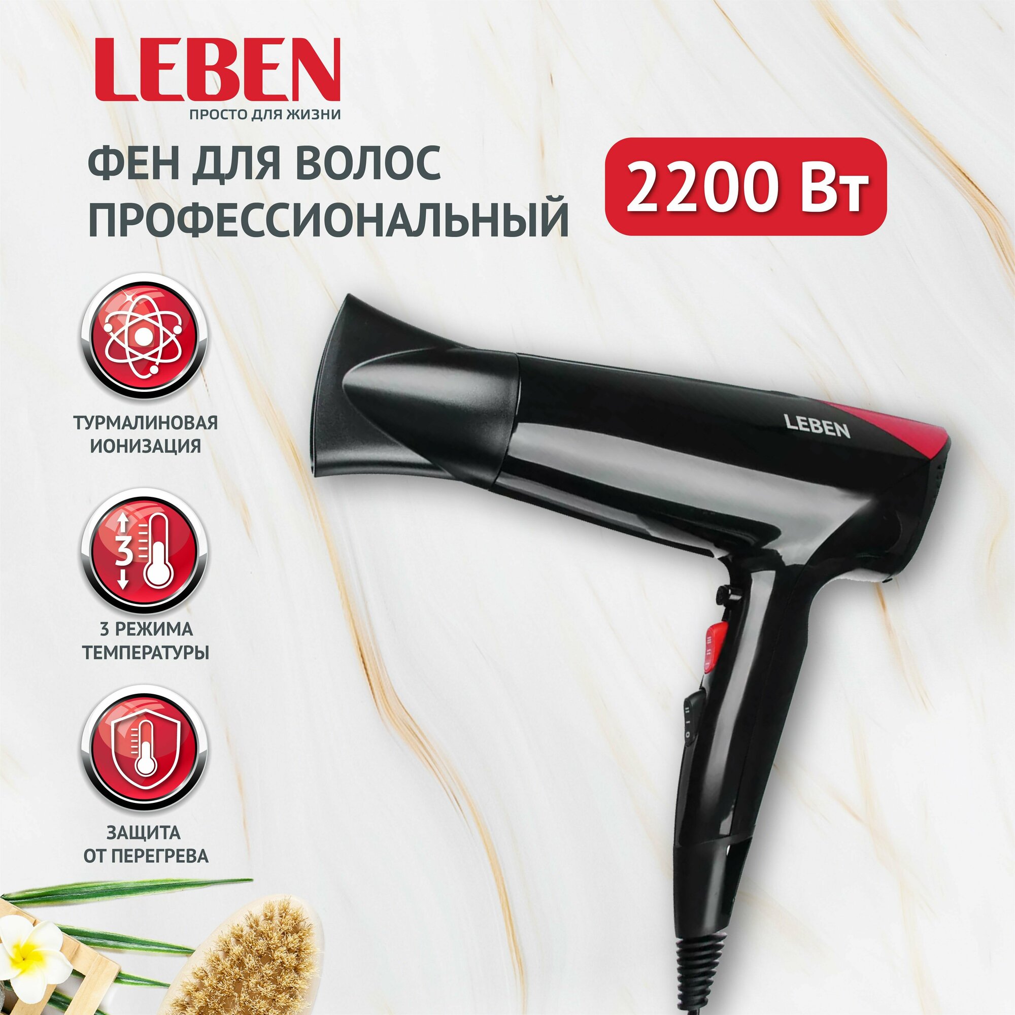 LEBEN Фен для волос проф. 2200Вт, 2 скорости, 3 темп. реж, HT-1805