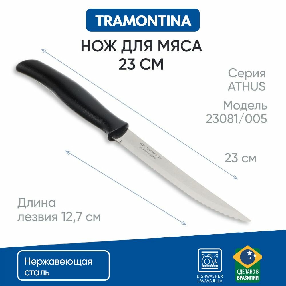 Tramontina Athus Нож для мяса 12.7см, черная ручка 23081/005