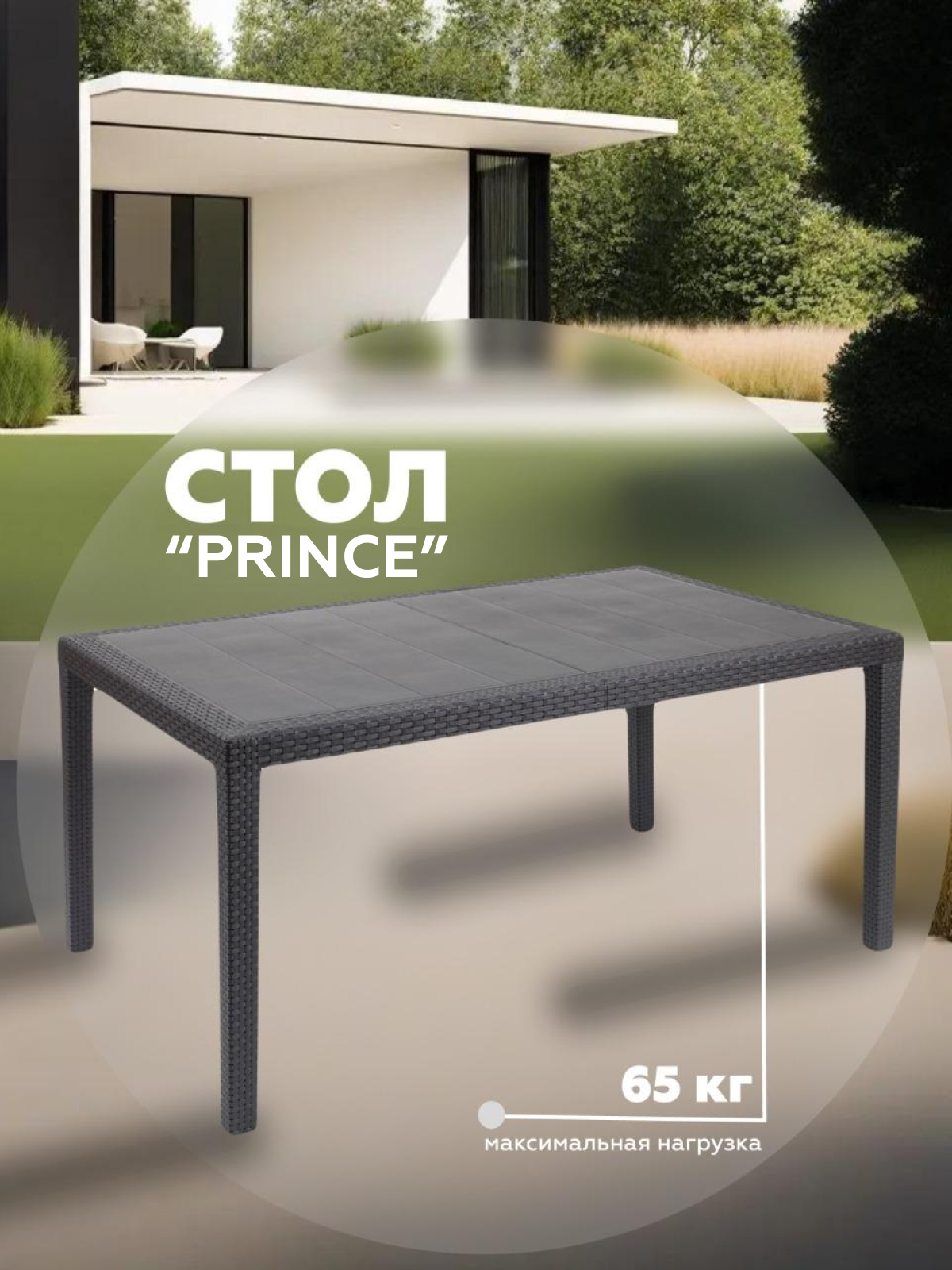 Стол садовый прямоугольный PRINCE 90x150x72 см пластик антрацит