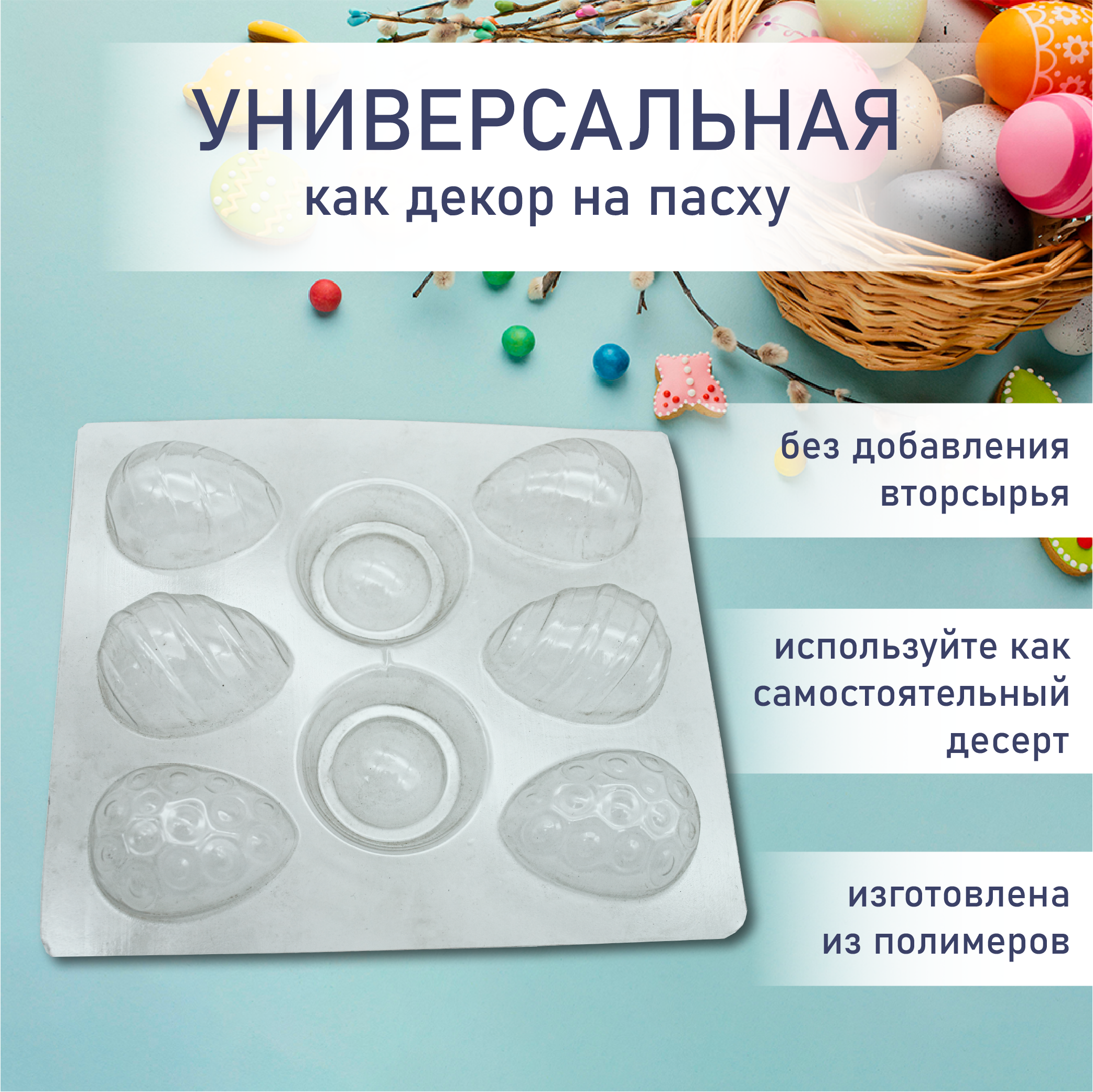 Форма для шоколада пасхальные яйца на подставке 6 шт VTK Products