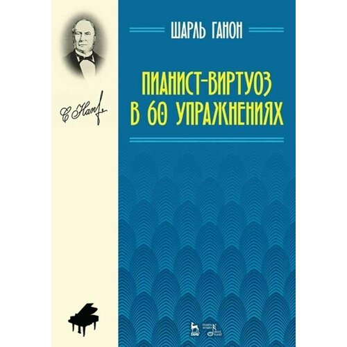 Ганон Ш. Л. "Пианист-виртуоз в 60 упражнениях"