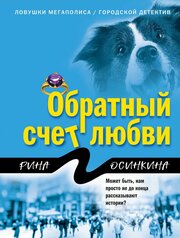 Книга ЭКСМО Обратный счет любви. Р. Осинкина