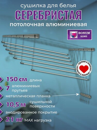 Изображение товара Сушилка для белья потолочная, серебряная 150см.7прутьев, навесная, алюминиевая. Беларусь.