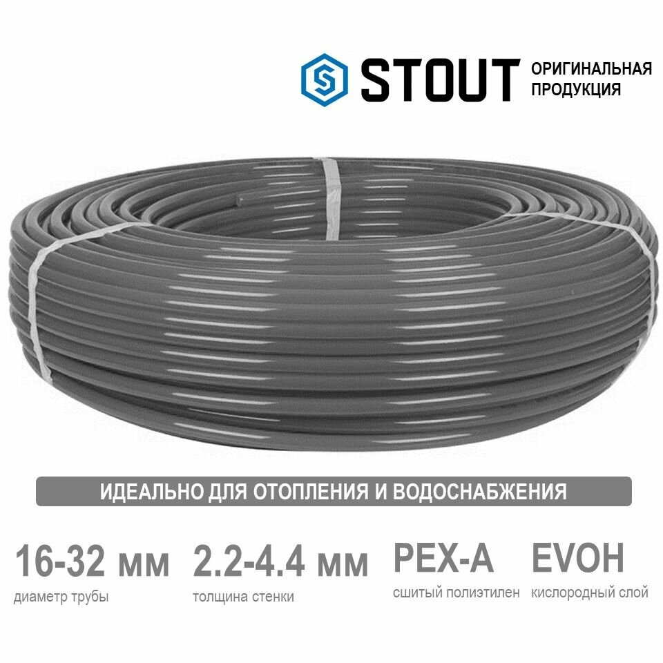 Труба из сшитого полиэтилена STOUT PE-Xa с кислородным слоем EVOH (серая) 32 мм, бухта 50 м (SPX-0001-003244)