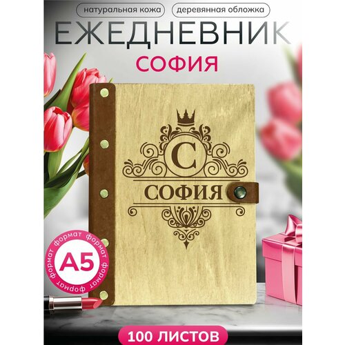 Ежедневник София, блокнот именной , записная книжка на кольцах