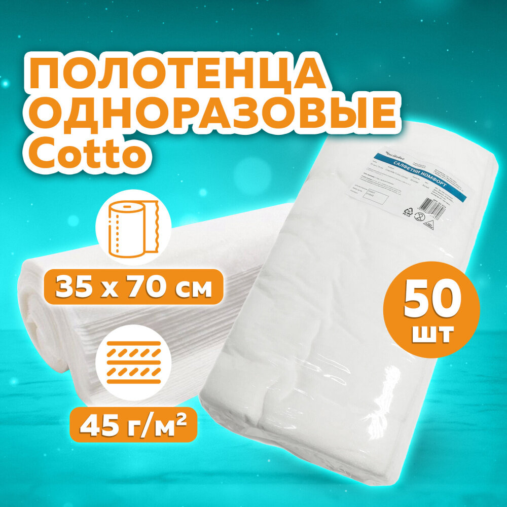 Полотенце одноразовое белое 35х70 см, комплект 50 шт, cotto 45 г/м2, чистовье, 02-974