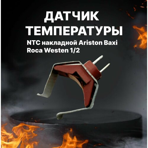 Датчик температуры NTC накладной Ariston Baxi Roca Westen 1/2 датчик температуры накладной клипса baxi artiston electrolux шифуто арт 8435500