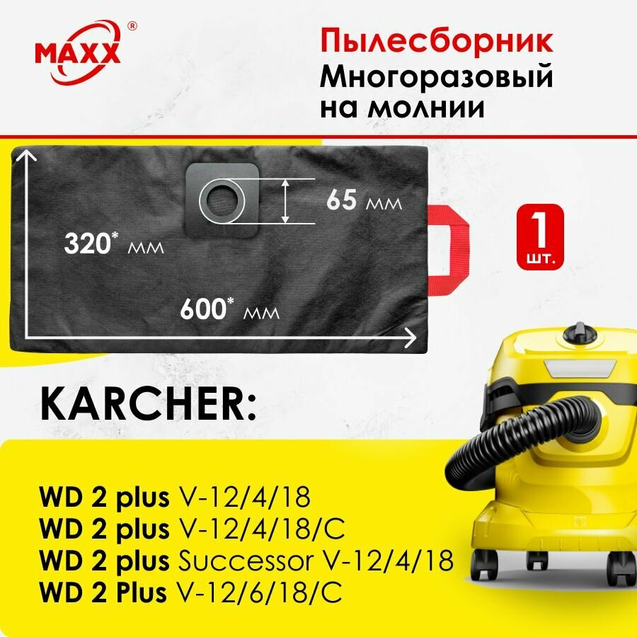 Мешок многоразовый синтетические для пылесоса KARCHER серии WD 2 Plus