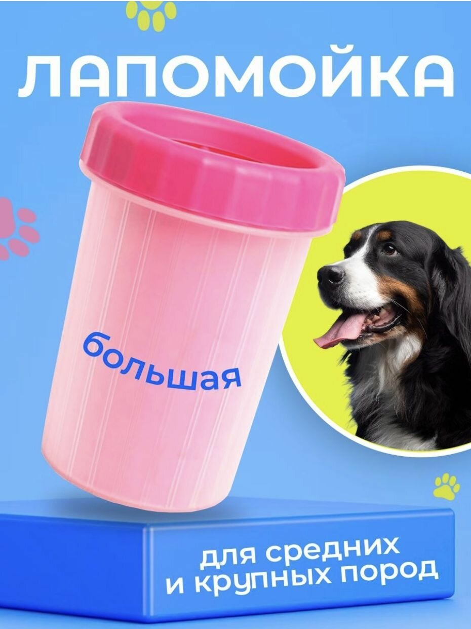 Лапомойка