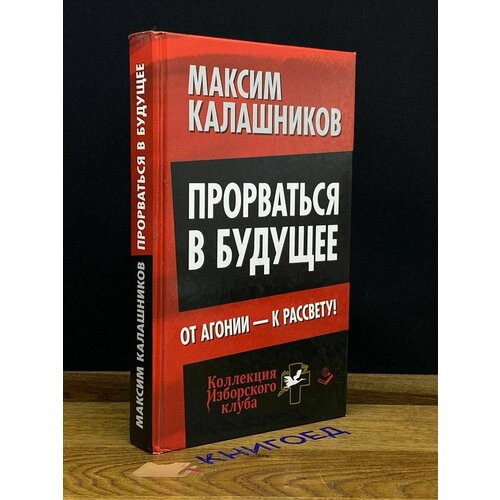 Прорваться в будущее. От агонии - к рассвету! 2014