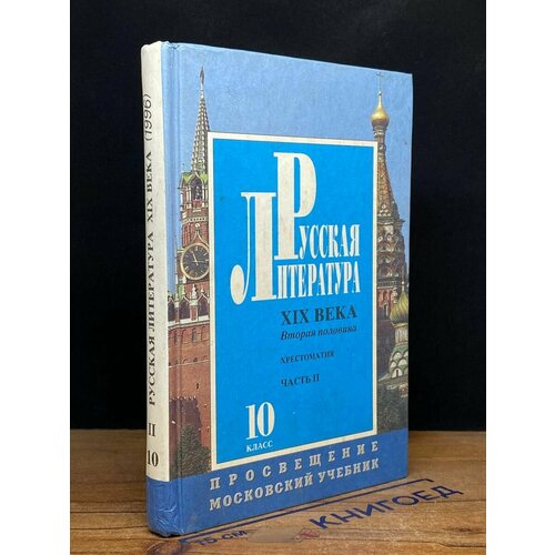 Русская литература 19 века. Вторая часть 1996