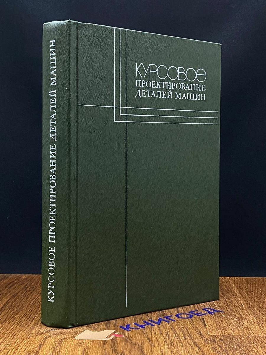 Курсовое проектирование деталей машин 1983