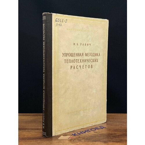 Упрощенная методика теплотехнических расчетов 1958