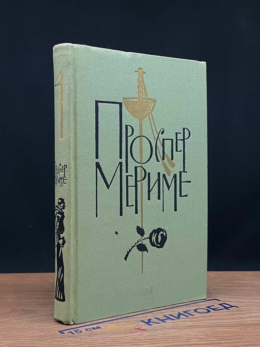 Проспер Мериме. Собрание сочинений в шести томах. Том 4 1963