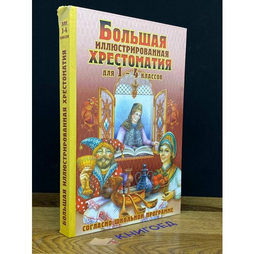 Большая иллюстрированная хрестоматия. Для 1-4 классов 2015