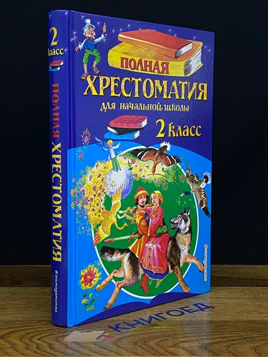 Полная хрестоматия для начальной школы 2 класс. 2022