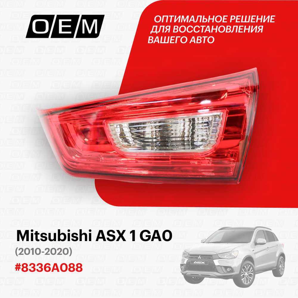 Фонарь правый внутренний Mitsubishi ASX 1 GA0 2010-2020 8336A088