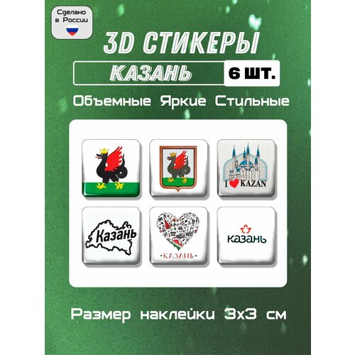 3D стикеры флаг и герб Казани, 3Д наклейки на телефон 6 шт 3х3 см