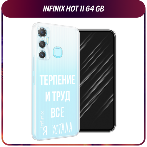 Силиконовый чехол на Infinix HOT 11 Helio G70 64 GB / Инфиникс Хот 11 Helio G70 64 GB Все я устала, прозрачный силиконовый чехол нежно розовая абстракция на infinix hot 11 helio g70 64 gb инфиникс хот 11 helio g70 64 gb