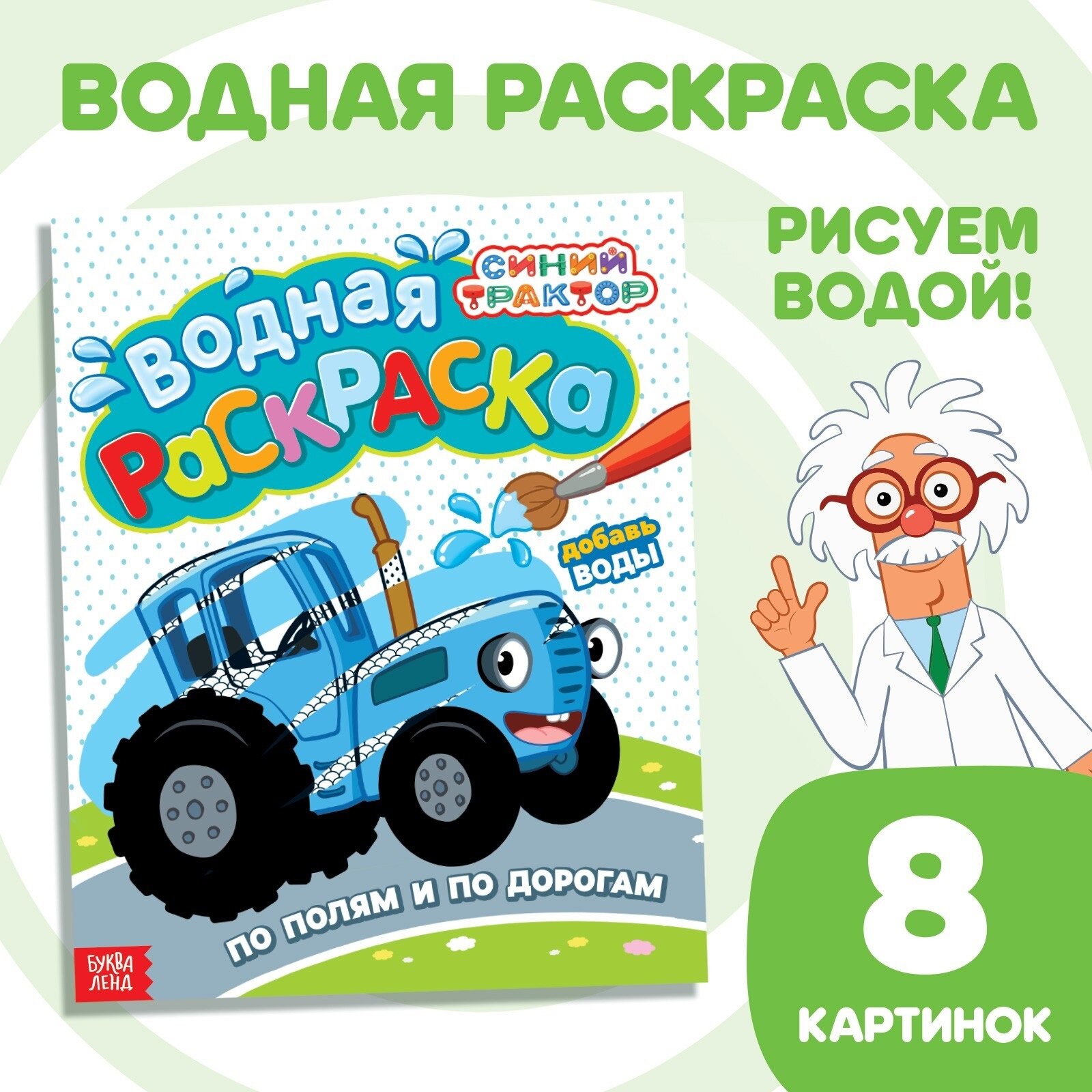 Водная раскраска "По полям и дорогам"- Синий трактор