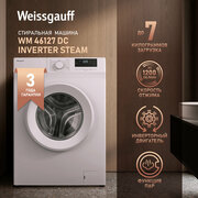 Cтиральная машина с инвертором и паром Weissgauff WM 46127 DC Inverter Steam