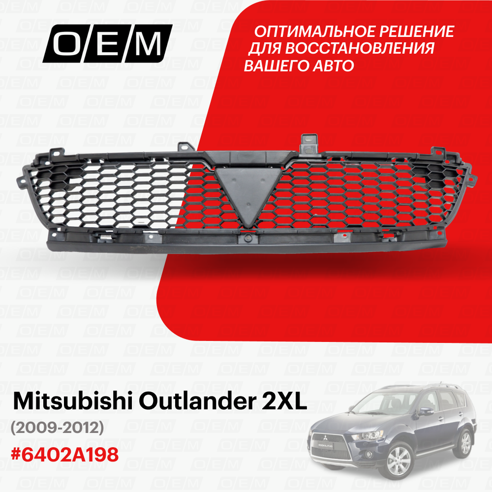 Решетка радиатора Mitsubishi Outlander 2 XL 2009-2012 6402A198