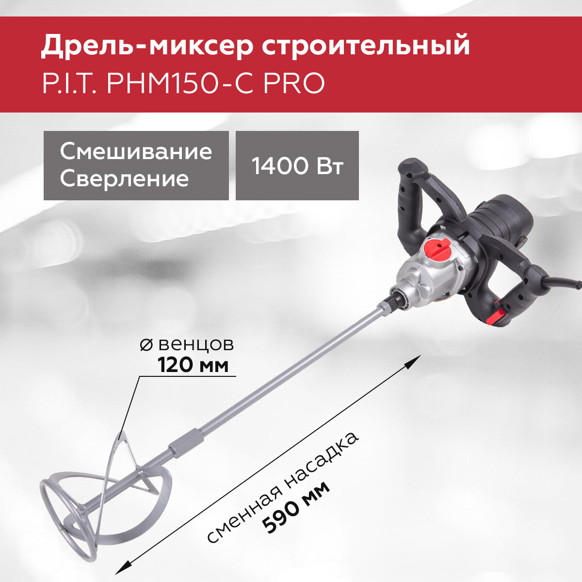 Дрель-миксер PIT PHM150-C PRO