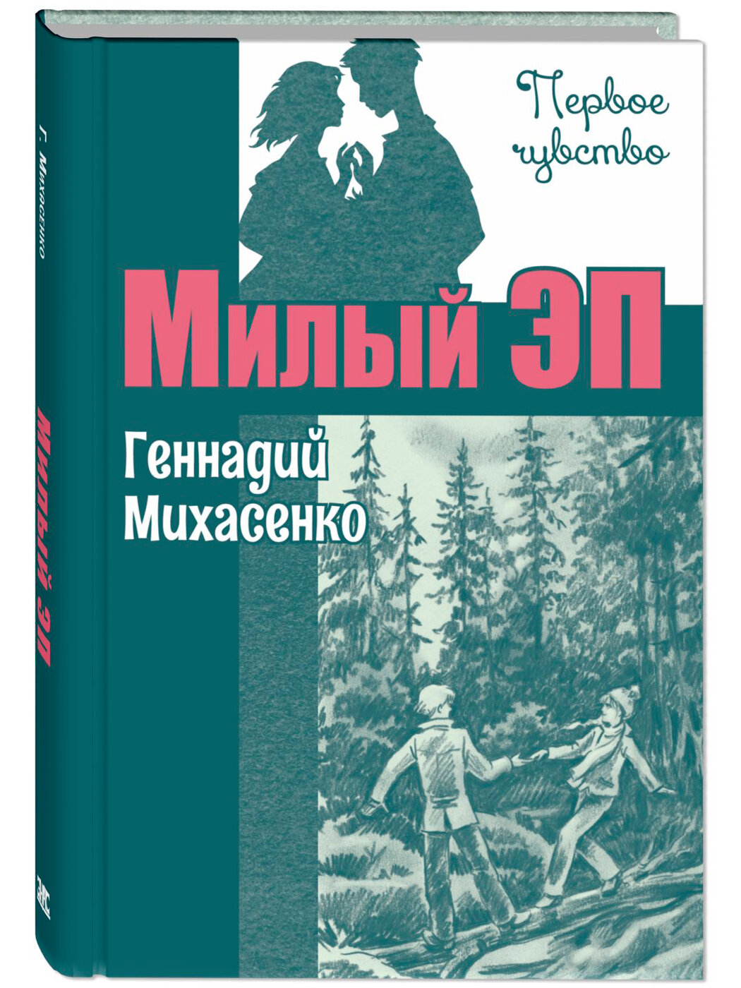 Книга Милый Эп