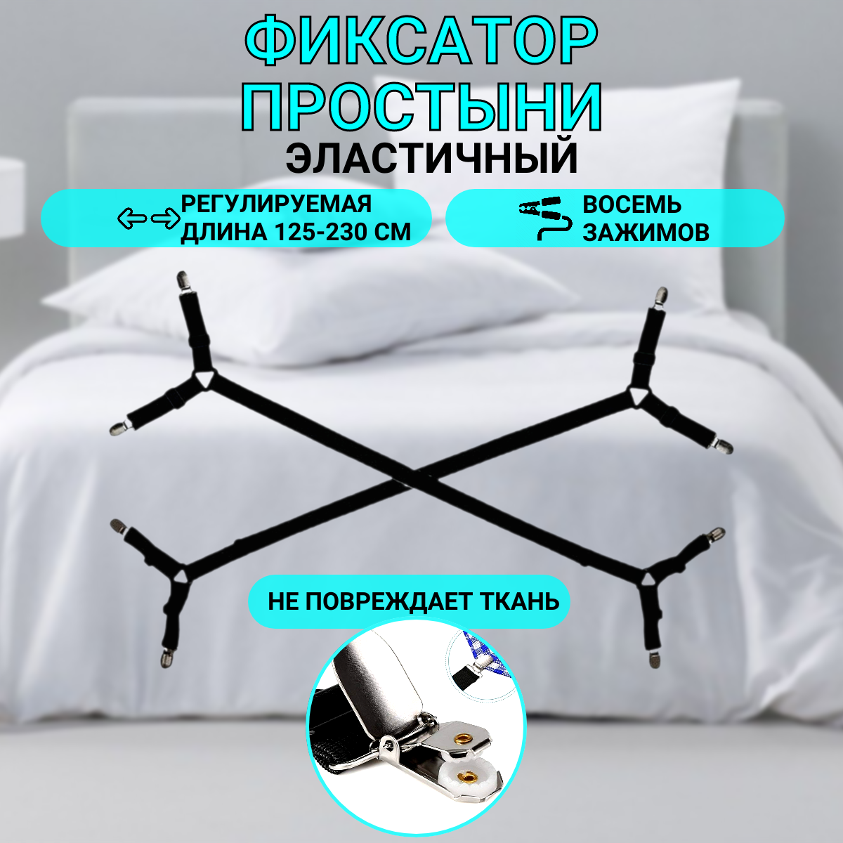 фото Благодатный мир Эластичный фиксатор простыни Adjustable Clamps, 2 шт
