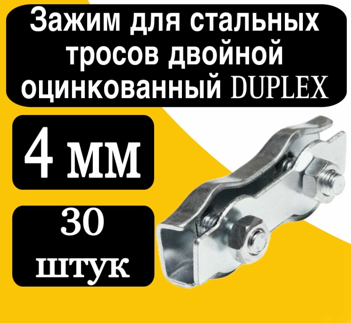 Зажим для стальных тросов двойной DUPLEX 4 мм