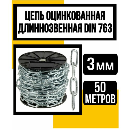 Цепь длиннозвенная оцинк. DIN 763 3 мм 50м цепь длиннозвенная оцинк din 763 3 мм 30м