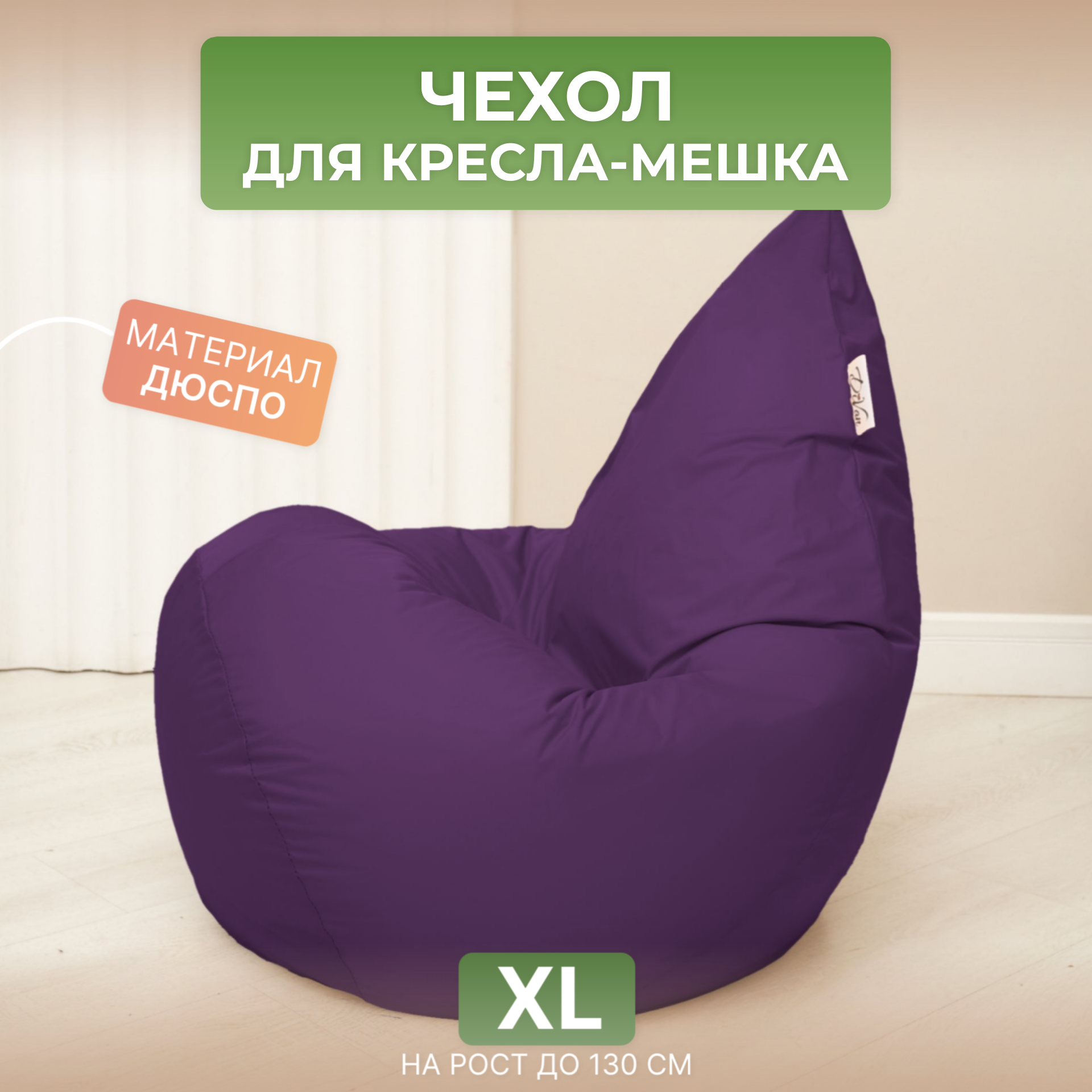 Чехол для кресла-мешка Груша XL фиолетовый Дюспо