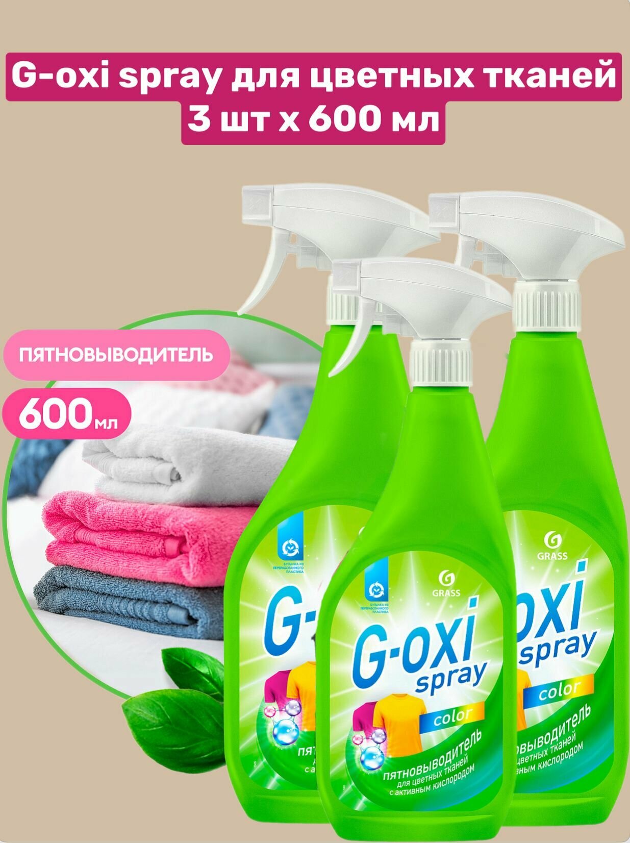 GRASS 3 шт Пятновыводитель G-Oxi spray для цветных вещей с активным кислородом (флакон спрей 600 мл), 3 шт