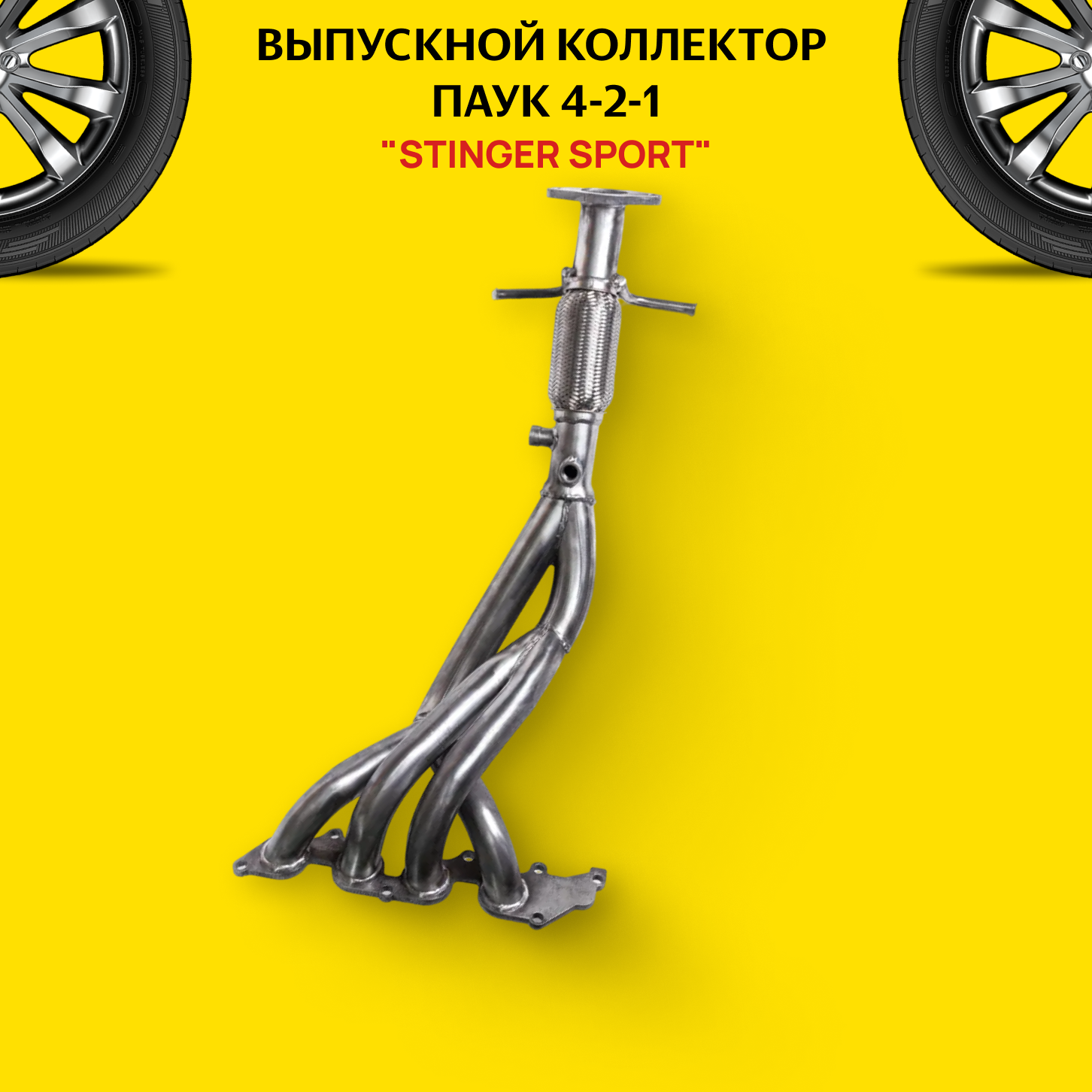 Выпускной коллектор / паук 4-2-1 "Stinger Sport" для а/м MAZDA 3/Мазда 3 1.8-2.0L 2DK